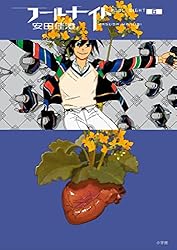 フールナイト（1） (ビッグコミックス) | 安田佳澄 | 青年マンガ