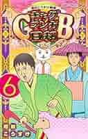 増田こうすけ劇場 ギャグマンガ日和GB コミック 1-6巻セット |本