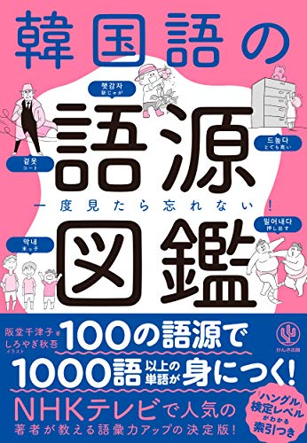 一度見たら忘れない! 韓国語の語源図鑑 一度見たら忘れない! 韓国語の語源図鑑