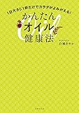 １日大さじ１杯だけでカラダがよみがえる！かんたんオイル健康法