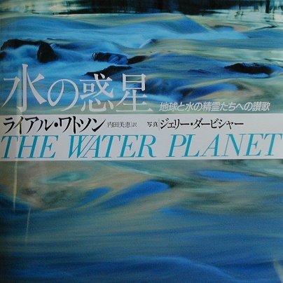 水の惑星 普及版: 地球と水の精霊たちへの讃歌 | ライアル ワトソン