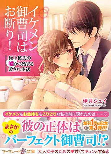 イケメン御曹司はお断り! ~極上彼氏の嘘から始まる愛され生活~ (マーマレード文庫)