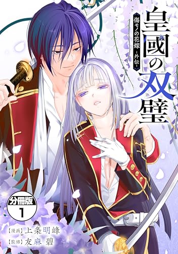 皇國の双璧 傷モノの花嫁 外伝 分冊版（1） (異世界ヒロインファンタジー)