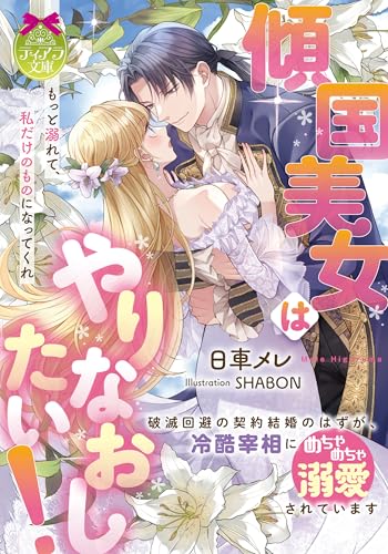傾国美女はやりなおしたい! 破滅回避の契約結婚のはずが、冷酷宰相にめちゃめちゃ溺愛されています (ティアラ文庫 6070)