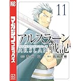 アルスラーン戦記（１１） (週刊少年マガジンコミックス)