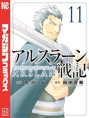 アルスラーン戦記（１１） (週刊少年マガジンコミックス)