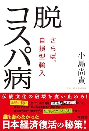 脱コスパ病~さらば、自損型輸入~ (扶桑社ＢＯＯＫＳ)