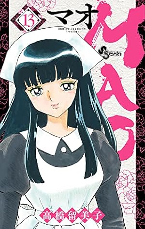 MAO (11) (少年サンデーコミックス) | 高橋 留美子 |本 | 通販 | Amazon