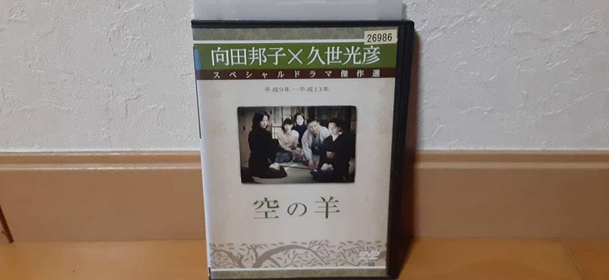 Amazon.co.jp: 向田邦子×久世光彦スペシャルドラマ傑作選 「空の