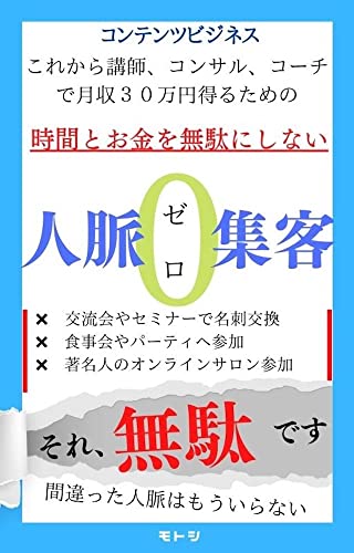 コンテンツビジネス これからコーチ、コンサル、講師で月収30万円得るための: 時間とお金を無駄にしない人脈ゼロ集客