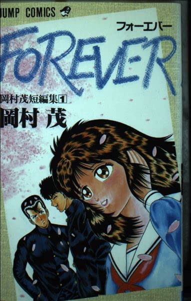 コミック・アニメ FOREVER Amazon.co.jp: FOREVER (ジャンプコミックス) : 岡村 茂: Japanese Books