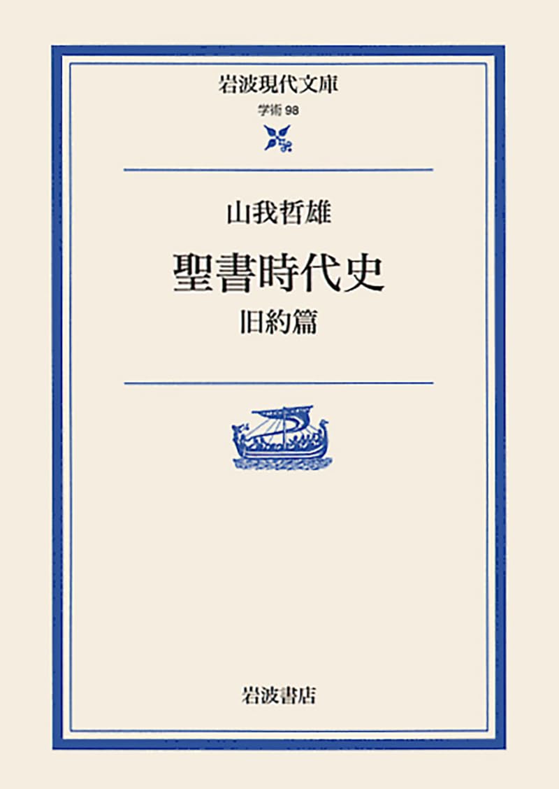 聖書時代史 旧約篇 (岩波現代文庫 学術 98) | 山我 哲雄 |本 | 通販