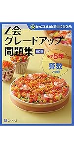 Z会グレードアップ問題集 小学5年 理科 [改訂版] | Z会編集部 |本