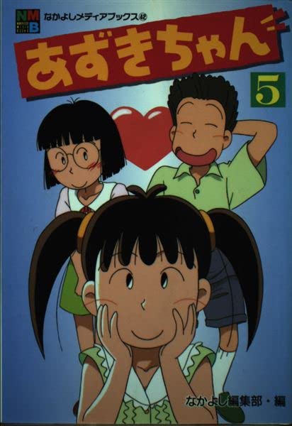あずきちゃん 5 なかよしメディアブックス 42 アニメブックス なかよし編集部 本 通販 Amazon
