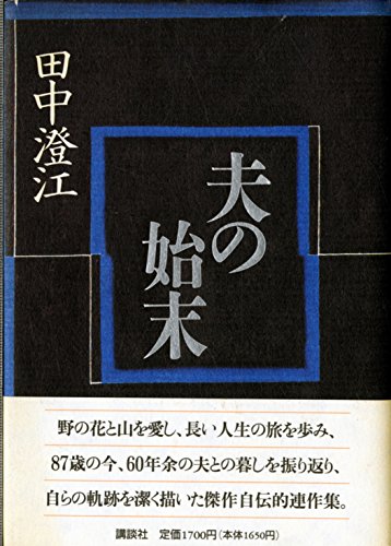 Amazon.co.jp: 田中 澄江: 本、バイオグラフィー、最新アップデート