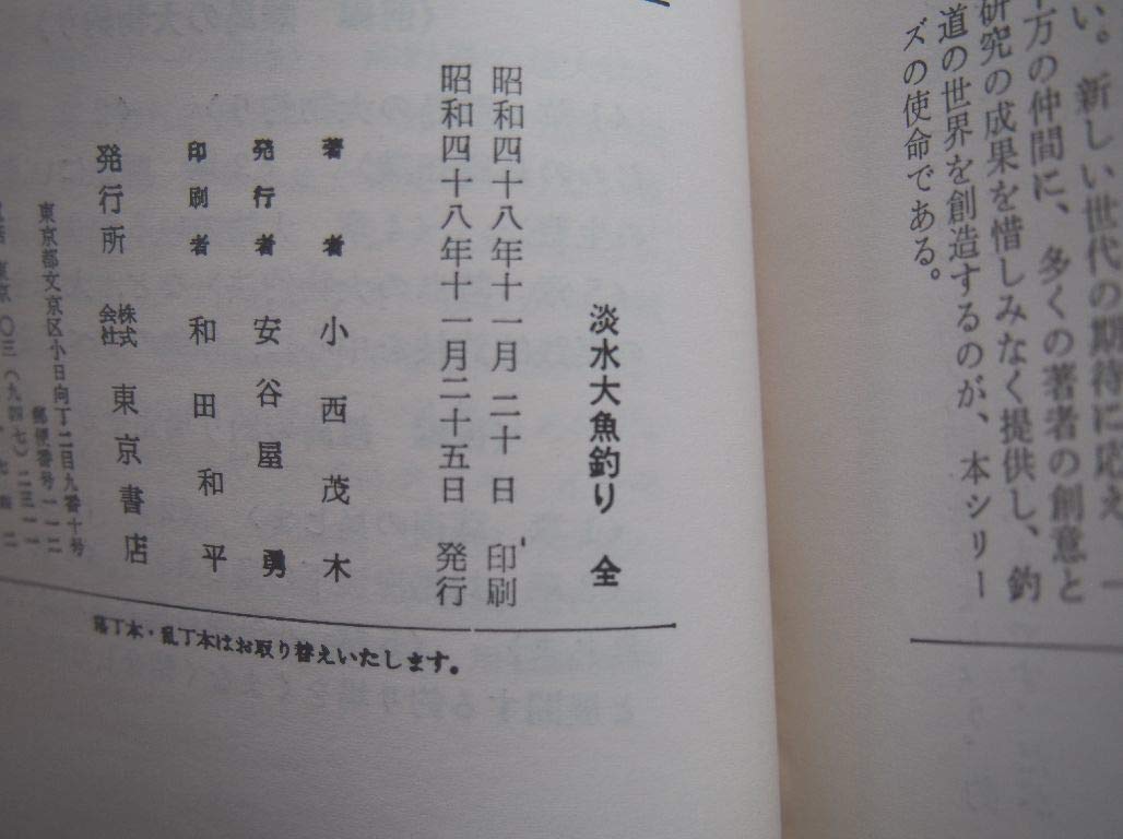 Amazon.co.jp: 幻の1冊 釣り本 小西茂木氏著 淡水大魚釣り 程度良好