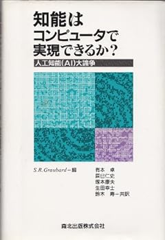 知能はコンピュータで実現できるか?―人工知能(AI)大論争