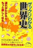 ザックリわかる世界史 流れがわかるともっと楽しくなる (新人物文庫)