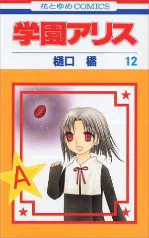 学園アリス Amazon.co.jp: 学園アリス 4 (花とゆめCOMICS) : 樋口橘: Japanese Books