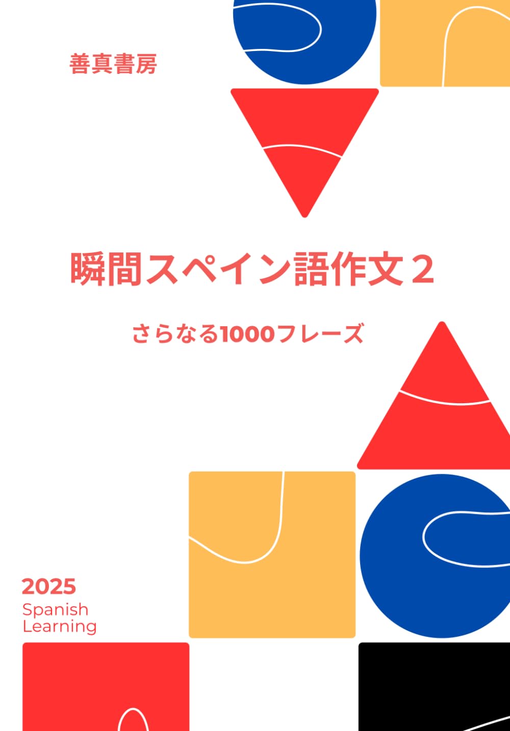 瞬間スペイン語作文２: さらなる1000フレーズ