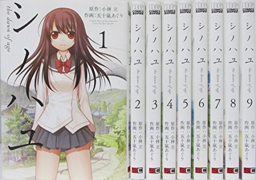 シノハユ コミック 1-9巻セット シノハユ コミック 1-9巻セット