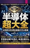 半導体超大全: AI時代を生き残る最強ビジネス教養