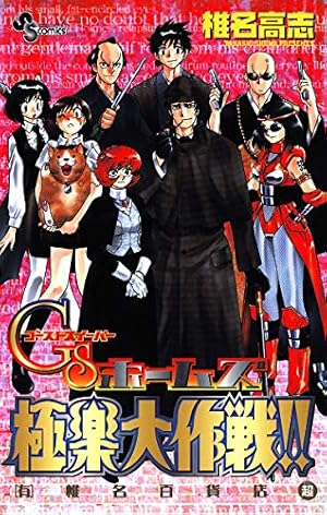 Amazon.co.jp: GS美神 極楽大作戦！！（39） GS美神 (少年サンデー