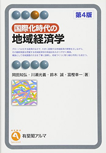 国際化時代の地域経済学 第4版 (有斐閣アルマ)