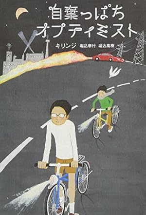 自棄っぱちオプティミスト』｜感想・レビュー - 読書メーター
