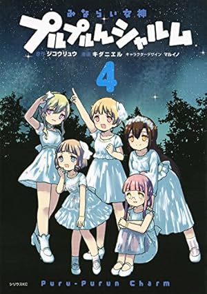 みならい女神プルプルんシャルム通常版(1) (シリウスコミックス