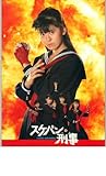 映画パンフレット 「スケバン刑事」 出演 南野陽子/吉沢秋絵/相楽ハル子/浅香唯/小林亜也子/伊武雅刀