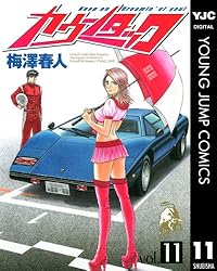 Amazon.co.jp: カウンタック 1 (ヤングジャンプコミックスDIGITAL