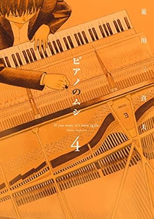 ピアノのムシ 4 (芳文社コミックス) | 荒川 三喜夫 |本 | 通販 | Amazon