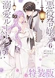 悪役令嬢は溺愛ルートに入りました！？（コミック） 6巻特装版 小冊子付き (デジタル版ガンガンコミックスＵＰ！)