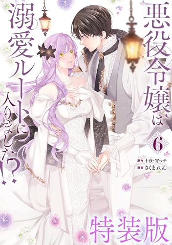 悪役令嬢は溺愛ルートに入りました!?（コミック） 6巻特装版 小冊子付き (デジタル版ガンガンコミックスUP!)