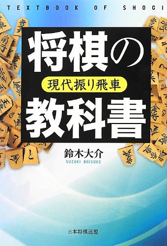 将棋関連書籍　17冊セット！（振り飛車党の方に特にオススメ！） 速攻振り飛車大全 (将棋最強ブックス) | 鈴木 大介 |本 | 通販