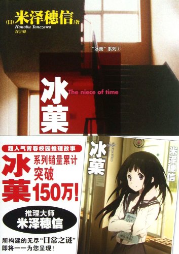 正版 冰菓/冰果 小说全套1-6册 米泽穗信著 冰菓小说冰菓全套全集天闻角川动漫轻小说青春文学推理冰菓漫画畅销书满愿十米真相作者