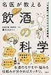 セール中のKindle本12：名医が教える飲酒の科学　一生健康で飲むための必修講義