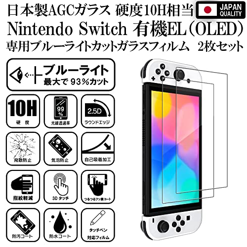 【ブルーライトカット97%】【2枚入】【日本AGCガラス】硬度10H 2枚 RISE ガラスフィルム Switch 有機EL モデル/Switch OLED 用 保護フィルム 透過率99% 高光沢 日本製 旭硝子 2.5Dラウンドエッジ 自動吸着 気泡ゼロ 飛散防止 指紋防止 撥水撥油 3D タッチ