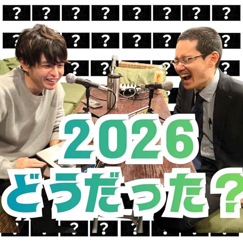 謹賀新年！今から2026年を振り返ってみよう【超旅ラジオ #241】