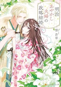 明治あやかし夫婦の政略結婚 (アルファポリス文庫)