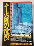 ムー大陸の沈没 新装版