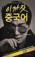 장위안의 이까짓 중국어 896281644X Book Cover
