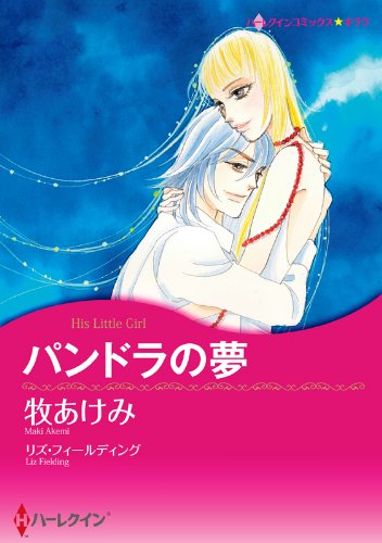 『パンドラの夢』