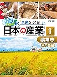 農業　上　未来をつくる！　日本の産業