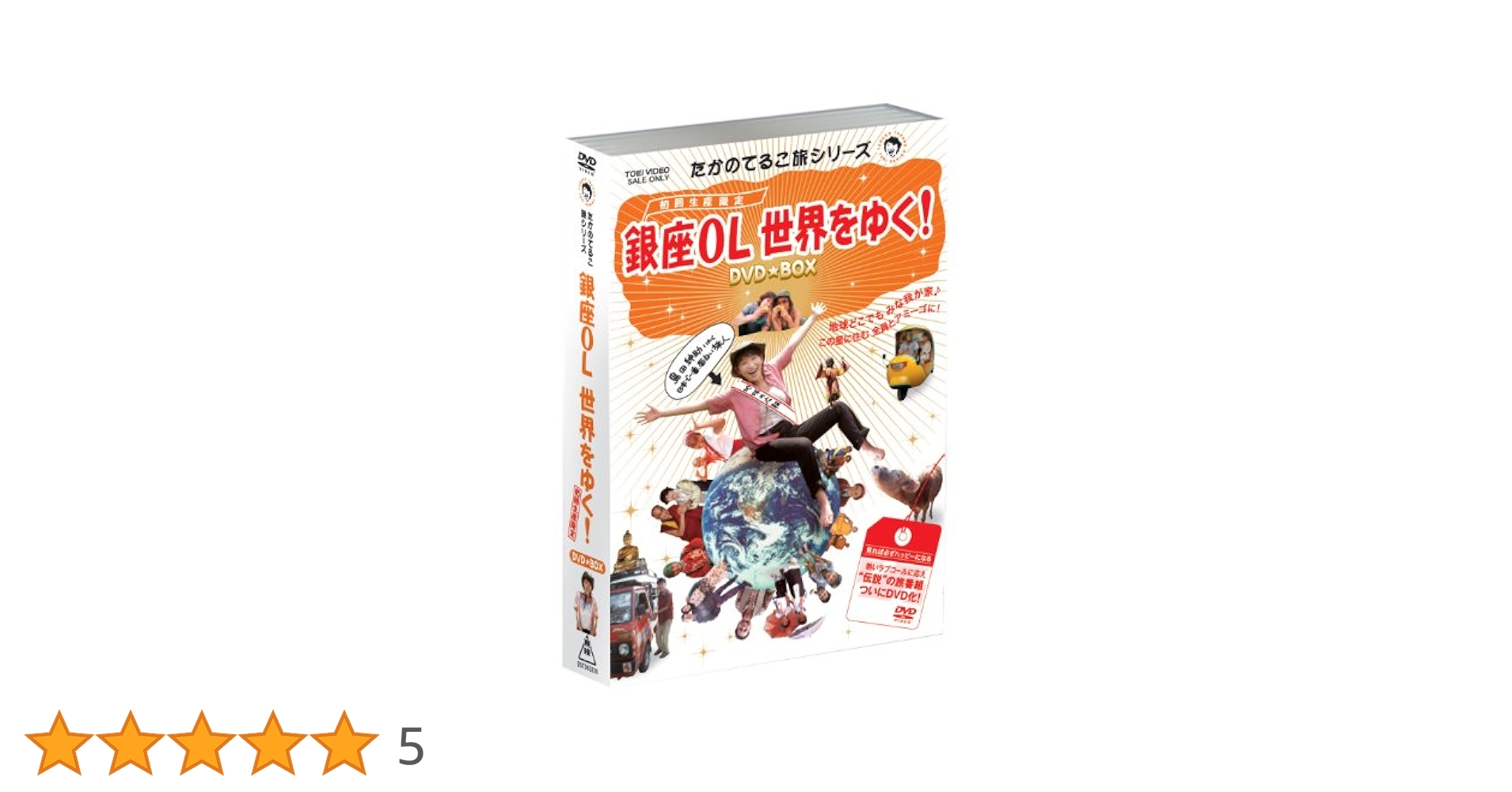 たかのてるこ旅シリーズ『銀座OL世界をゆく!』DVD‐BOX Amazon.co.jp: たかのてるこ旅シリーズ『銀座OL世界をゆく!』DVD
