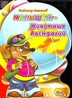 Globus. Malysham - zhivotnye Avstralii 5378030978 Book Cover