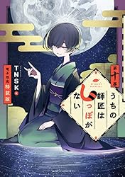 うちの師匠はしっぽがない（12） 【電子限定特装版】 (アフタヌーン
