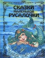 Tales little mermaid Skazki malenkoy rusalochki 5699319999 Book Cover
