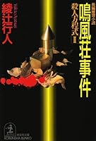 鳴風荘事件 殺人方程式II (講談社文庫) 9573318482 Book Cover